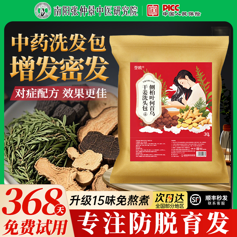 【无用包退】中药头疗包防脱护发