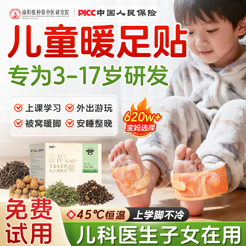 【预防冻疮】儿童学生暖足贴NO.I