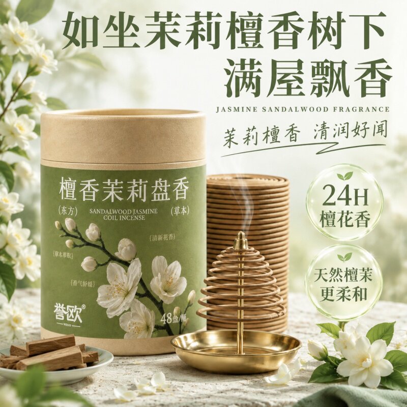 誉欧盘香檀香家用香薰茉莉花香型卫生间持久清香留香异味香薰香料