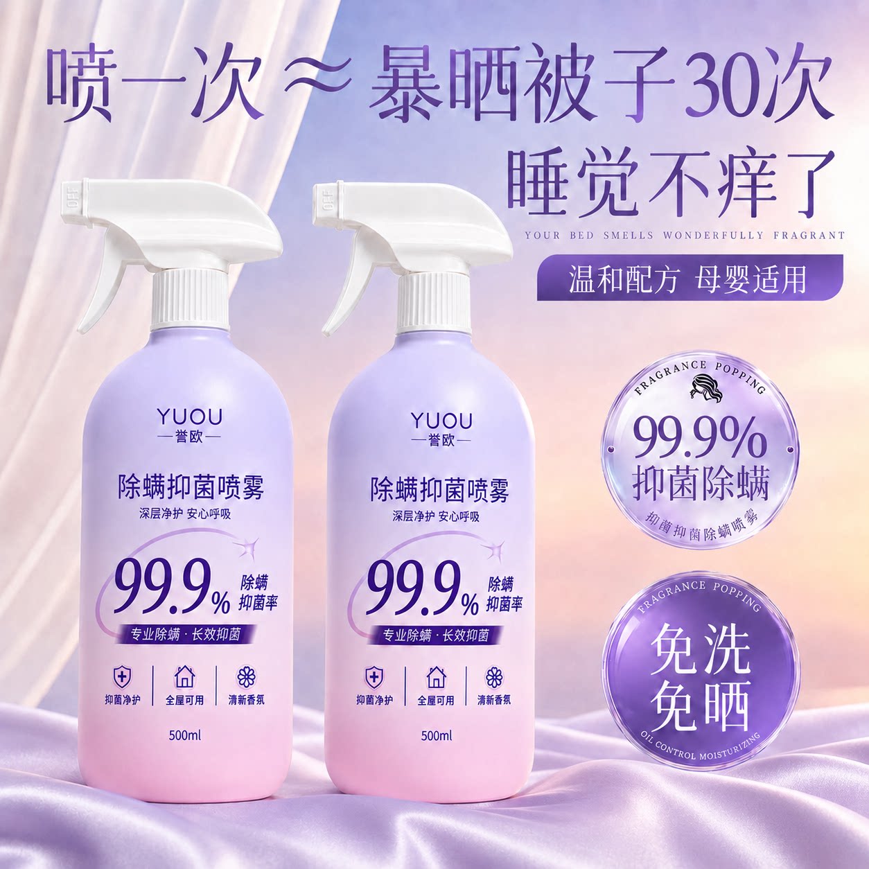 YUOU除螨抑菌喷雾植萃温和免洗免晒宿舍床上沙发母婴级香薰喷雾剂