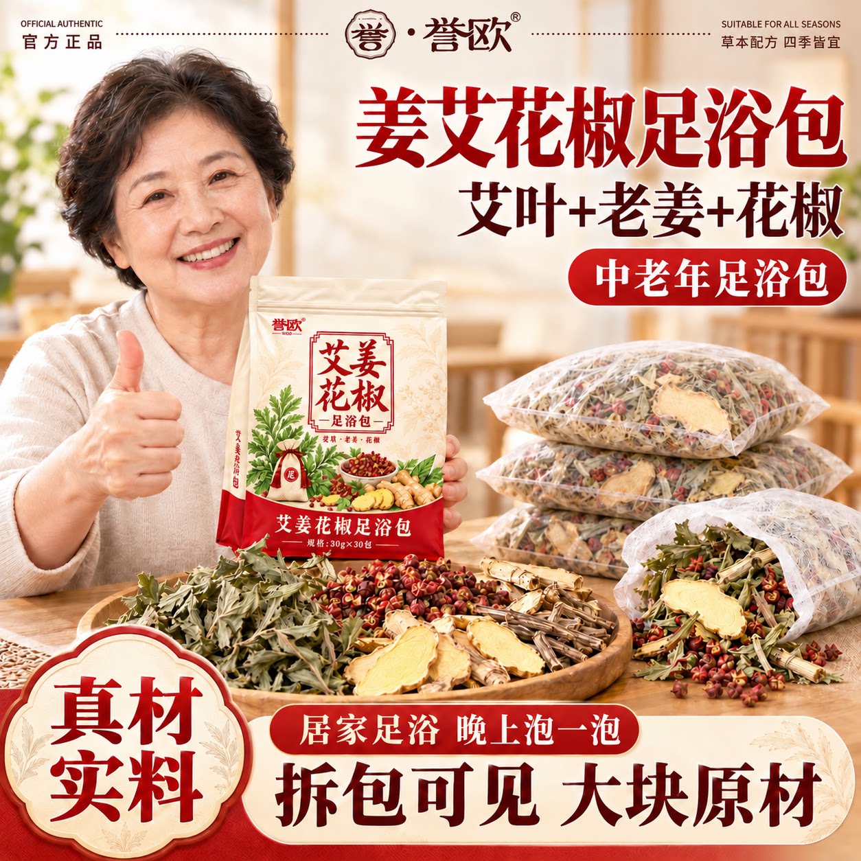 誉欧中老年艾姜花椒足浴包老姜艾叶花椒居家泡脚原材泡脚包浴足剂