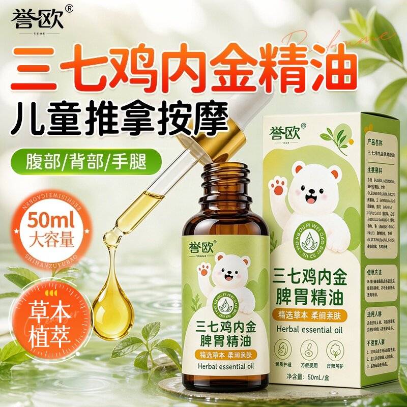 儿童推拿按摩精油三七鸡内金精油婴幼儿小儿揉腹推背搓背刮痧精油