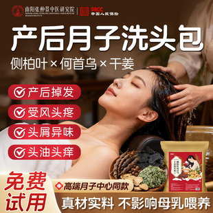 产后坐月子洗头药包侧柏叶何首乌艾草中药洗发头疗粉产妇防养发脱