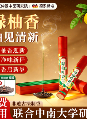 广东柚子叶线香家用室内持久留香天然净宅熏香招财好運碌柚叶香熏