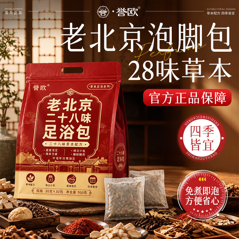 【老北京足浴包】誉欧28味中老年艾姜草本泡脚包独立小包无需熬煮