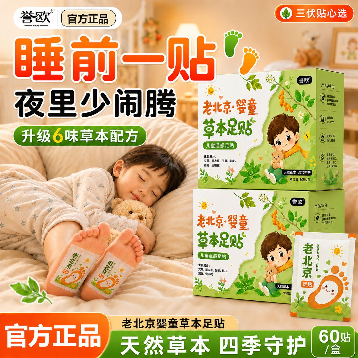 誉欧老北京婴童草本足贴身体护理贴艾草生姜紫苏吴茱萸三伏天足贴