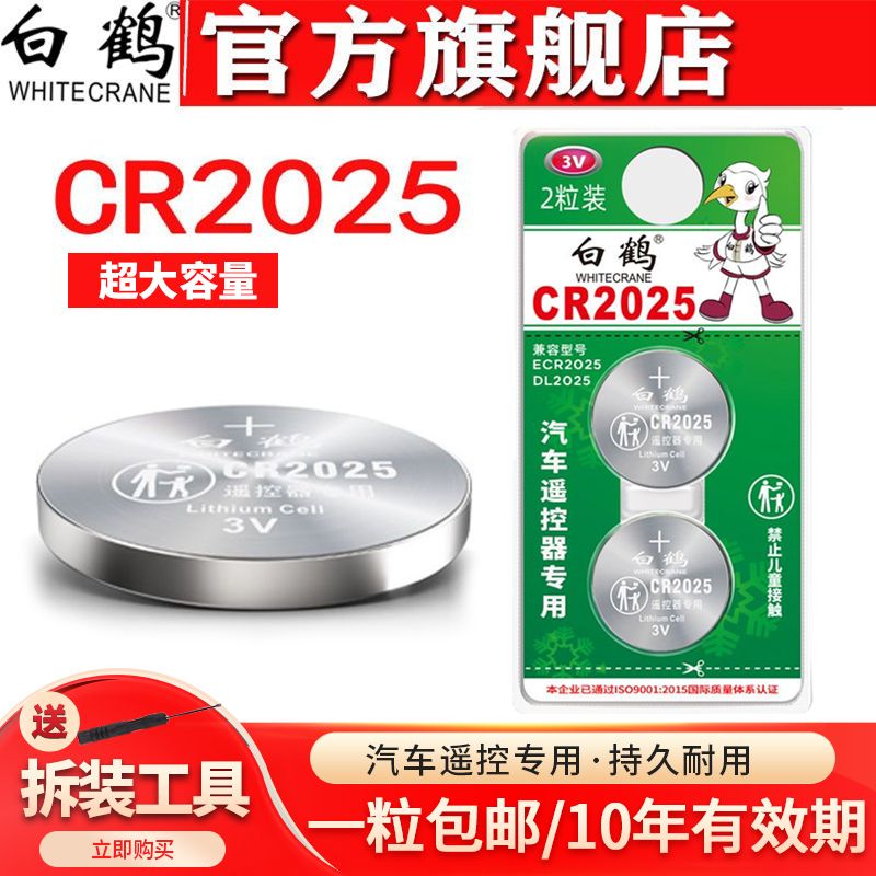 白鹤纽扣电池CR2025奔驰比亚迪大众日产汽车钥匙专用电池3V锂电池