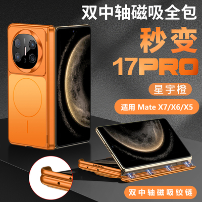 MateX6轻奢高级秒变17PRO爱玛橙