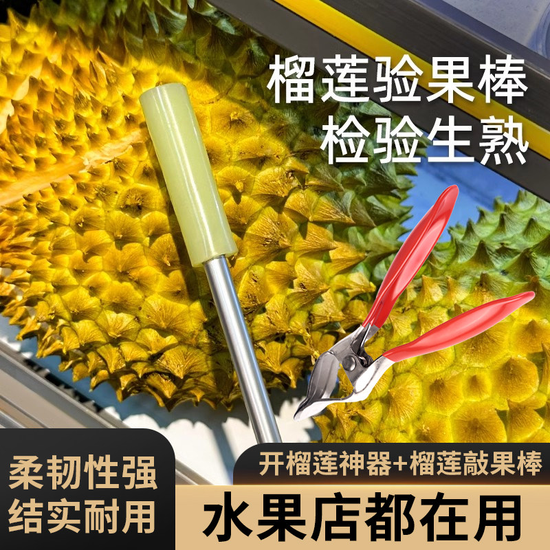开榴莲神器验果棒榴莲棒榴莲敲棍开榴莲工具夹子钳子开口器开果器