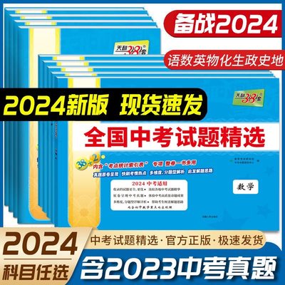 2024新版天利38套中考全国试题