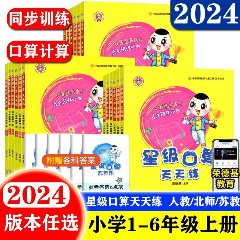 2024版 荣德基星级口算天天练年级版本自选数学123456年级上下口算题卡大通关速算计算心算巧算运算思维强化专项训练练习题属于什么档次？