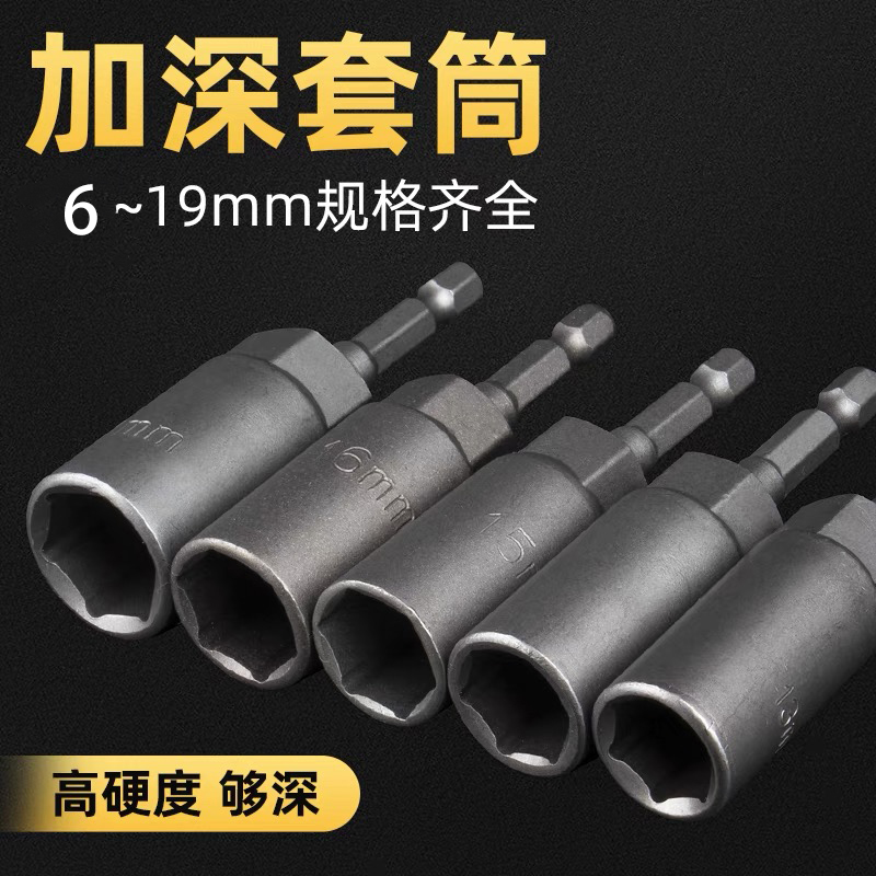 80加深风批套筒头套装8mm电钻套筒头6六角电动螺丝刀批头螺母扳手