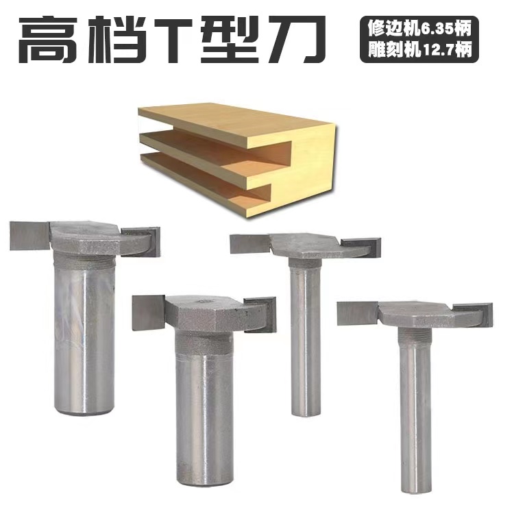 方龙T型刀铣刀 木工刀 花刀木用开槽 锣刀镂铣刀修边雕刻柄工具