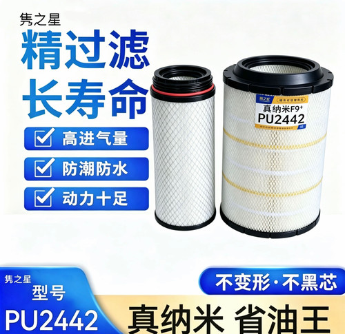 隽之星PU2442重汽豪沃MAX空气滤芯YZ952519004030/1 330 380马力