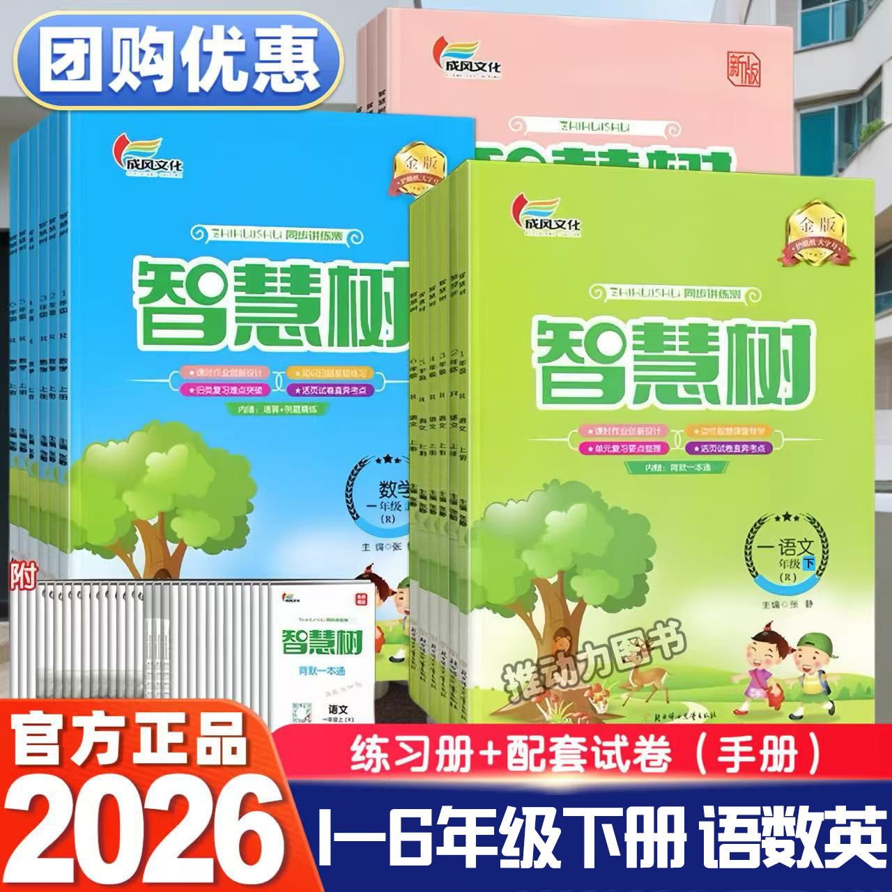 2026春智慧树小学语文数学人教版123456年级上下册同步练习册随书附赠背默手册金版【注上册为新版下册为金版】