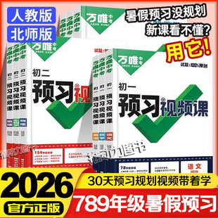 2026版万唯预习视频课初中七八九年级上下册语文数学英语物理化学生物地理基础知识盘点暑假作业自测练习题视频衔接教辅资料人教版