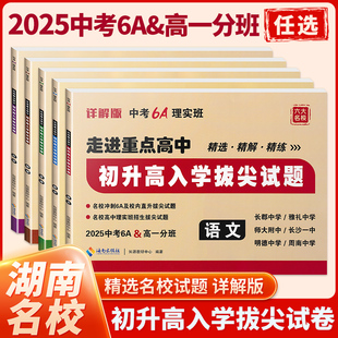 2025版中考6A理实班 走进重点中学初升高入学拔尖试题湖南中考试题精选语文数学英语化学初三总复习 中考名校冲刺高一分班试题训练