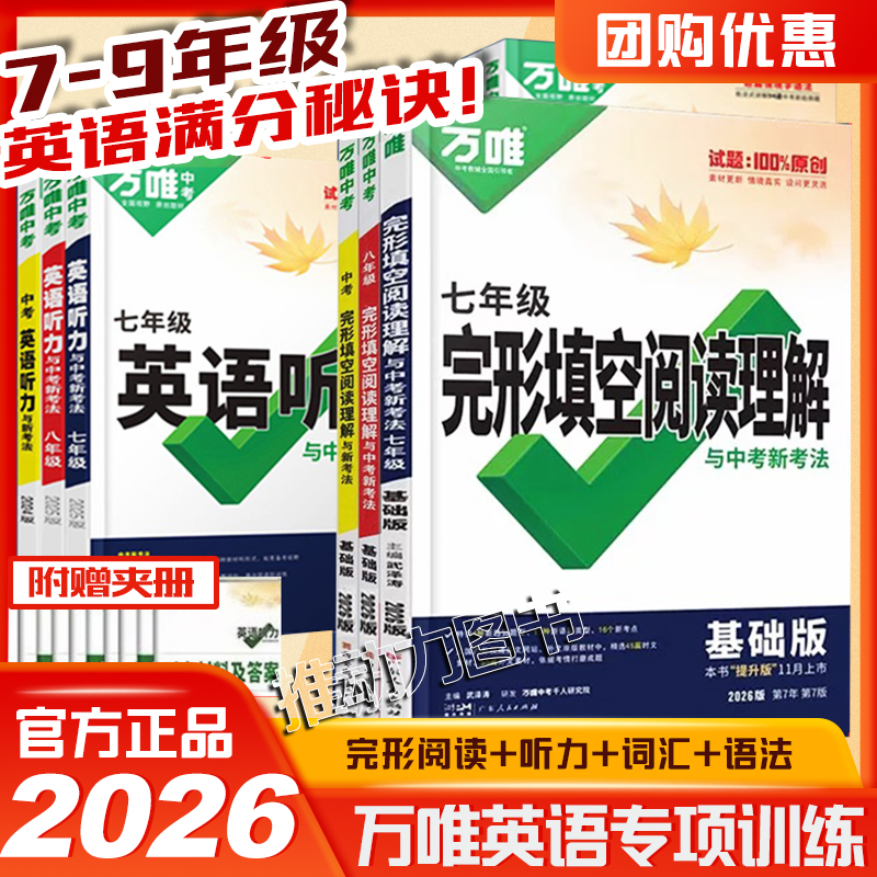 万唯初中英语完形填空与阅读理解
