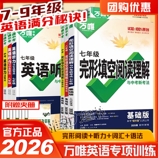 2026版万唯英语完形填空与阅读理解中考新考法789年级全一册英语专项阅读理解完形填空训练练习册基础班/提升版英语词汇听力训练