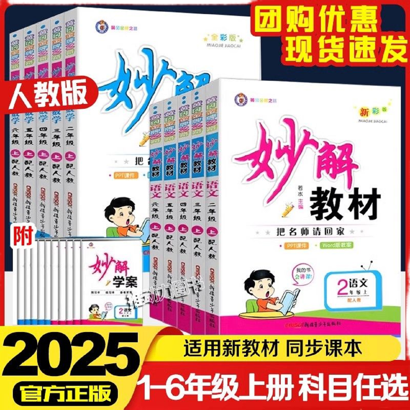 小学人教版妙解教材语数英
