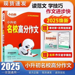 2025版小白鸥名校满分作文三四五六年级语文作文专项运用讲解小学语文数学英语真题分类五年真题试卷万唯