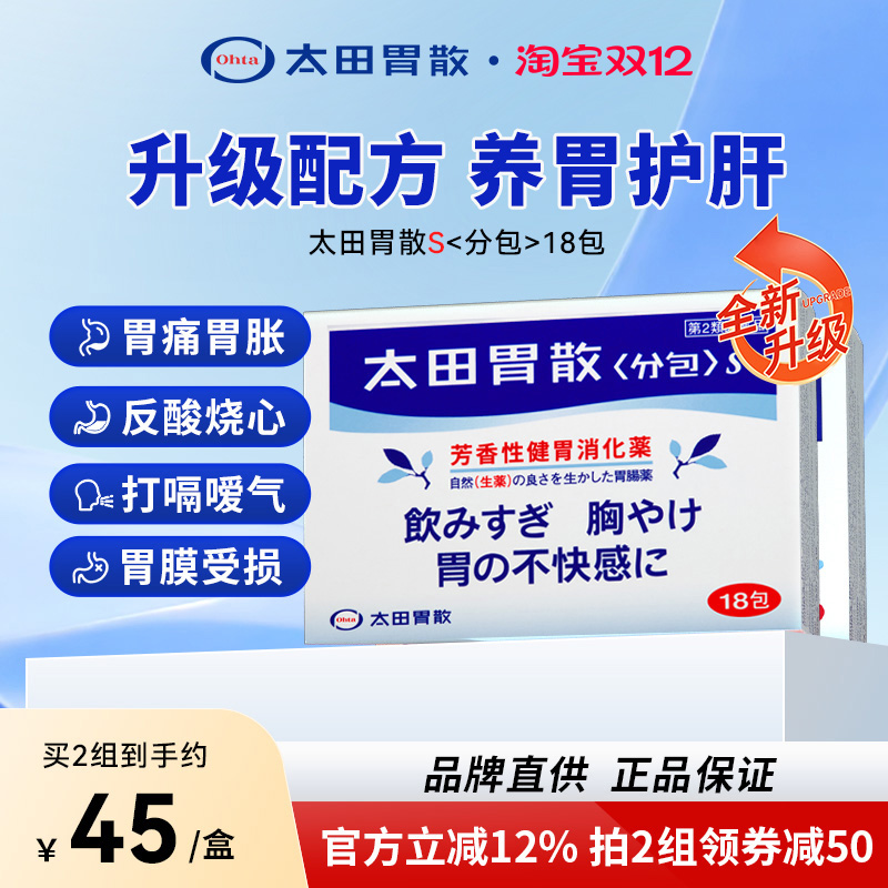 太田胃散S官方腹胀消化不良助消化调理肠胃胃疼胃药新品升级18包