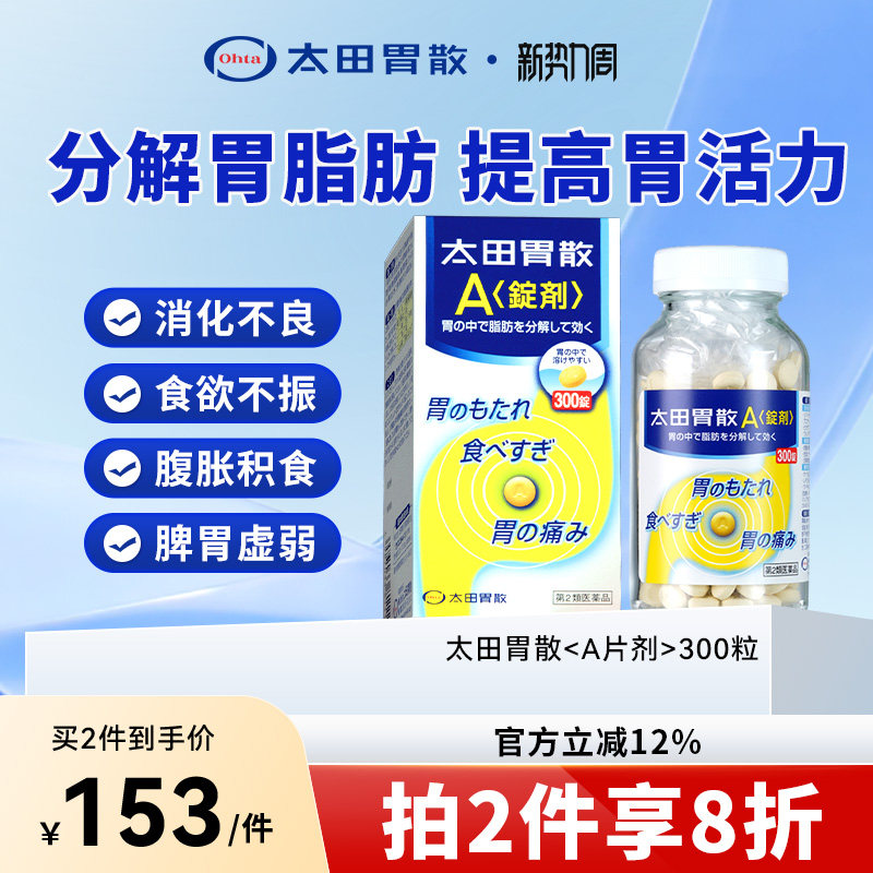 太田胃散旗舰店助消化护胃缓解胃痛胃酸胃胀胃不适A片剂300片/瓶