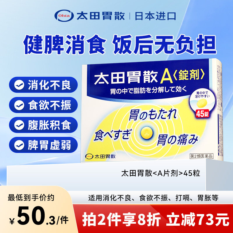 太田胃散旗舰店进口胃药宿醉饮酒过度恶心反胃太田胃片剂A锭