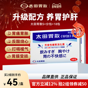 太田胃散S官方腹胀消化不良助消化调理肠胃胃疼胃药新品升级18包