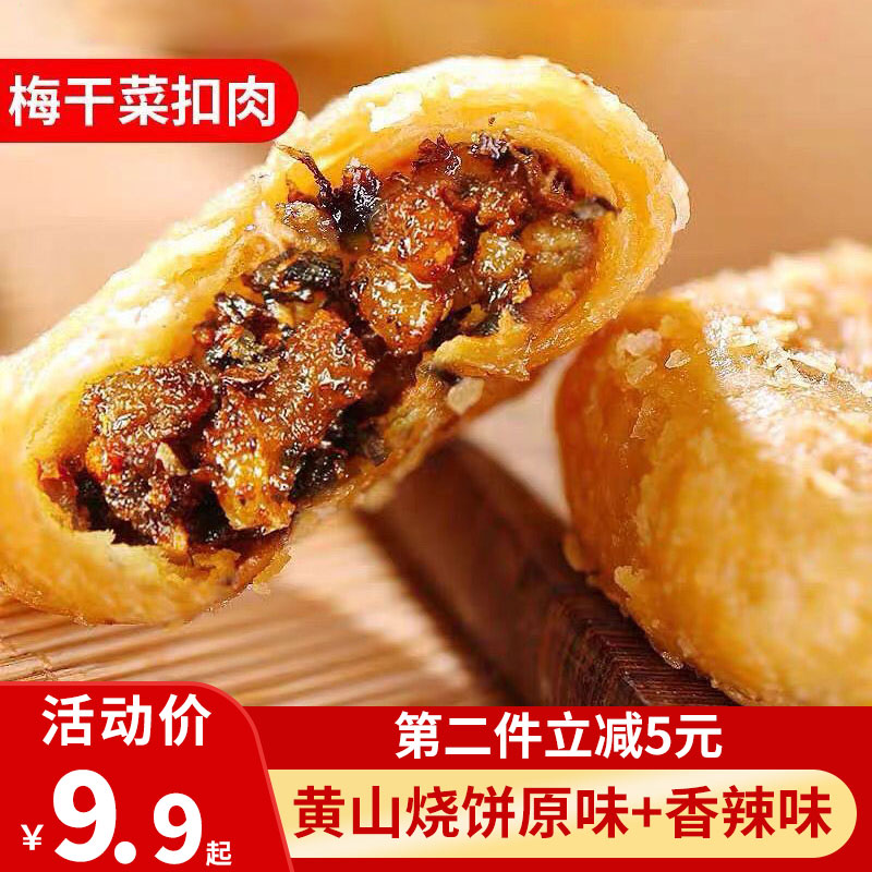 正宗安徽特产黄山烧饼梅干菜扣肉酥饼网红美食糕点心饼干零食小吃-封面