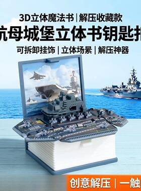3d立体书钥匙扣魔法书本解压航母城堡太空书包挂件可爱挂饰玩具