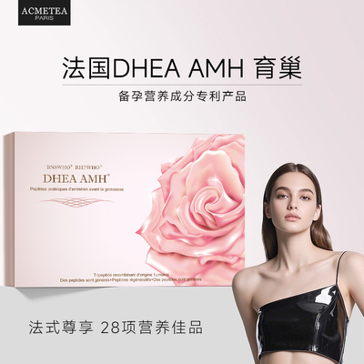 DHEAAMH育巢卵源太备孕营养