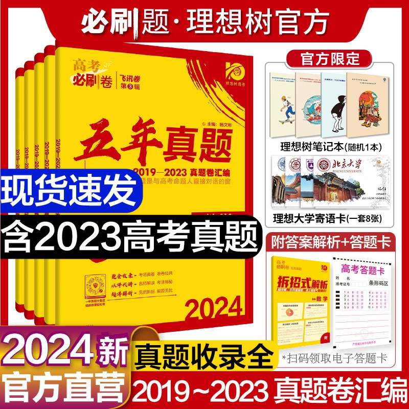 理想树2024版高考必刷卷五年真题数学物理化学生物语文英语历史地理文理综新高考全国卷高考真题汇编总复习真题全刷含2023高考真题 书籍/杂志/报纸 高考 原图主图