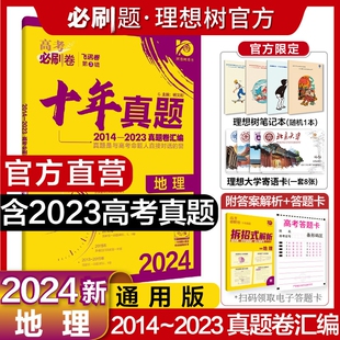 2023高考真题汇编含2023高考真题 地理高考复习真题必刷题试卷十年真题汇编详解2014 高考必刷卷十年真题全国通用版 理想树2024新版