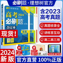 高考必刷题2024合订本数学物理化学生物语文英语历史地理政治一轮复习含2023年高考真题高三复习资料新教材新高考版高考真题模拟题