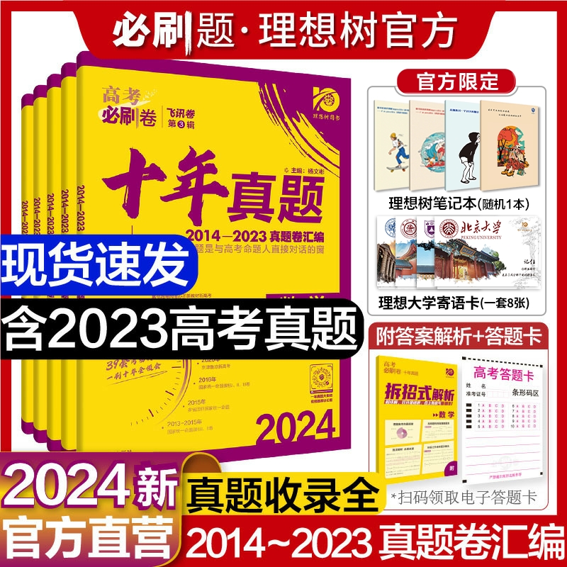 理想树官方2024新版高考必刷卷十年真题数学物理化学生物语文英语政治历史地理文理综全国卷新高考10年高考真题汇编含2023高考真题 书籍/杂志/报纸 高考 原图主图