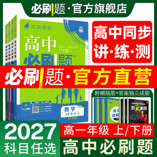 理想树2027版高中必刷题高一上下