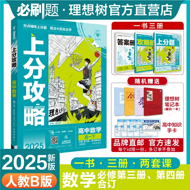 理想树2025版高中上分攻略数学人教B版必修三、四册合订RJB教材同步考点讲解解题方法总结教材重点全解高中必刷题