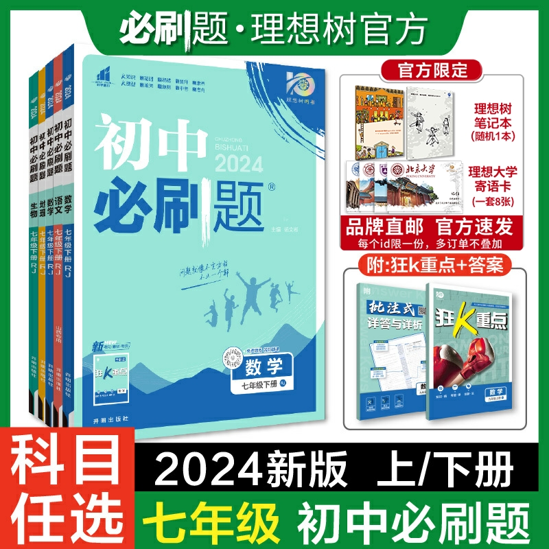 理想树2024版初中必刷题七年级下册2024版上册数学语文英语历史生物地理道德与法治人教同步教材练习册初一必刷题教辅资料同步训练