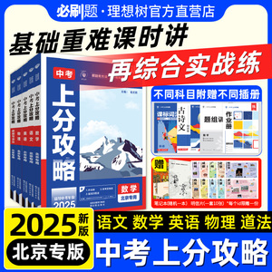 2025新版中考上分攻略数学语文英语物理道德与法治北京专用初中九年级中考复习练习题课时练综合检测中考一轮二轮复习试卷新考法