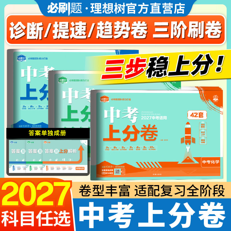 2027中考上分卷42套卷全国版真题卷金考卷数学语文英语物理化学历史道德生物地理会考真题卷中考模拟卷九年级初三中考必刷卷理想树