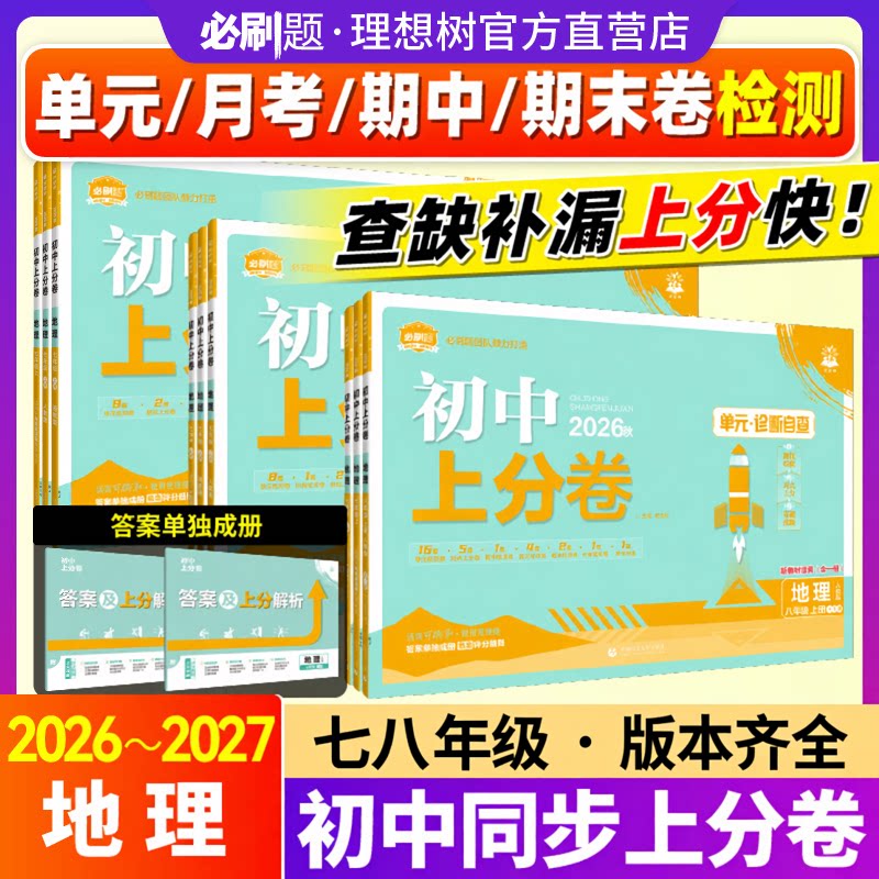 初中上分卷地理七八九年级上下册图片
