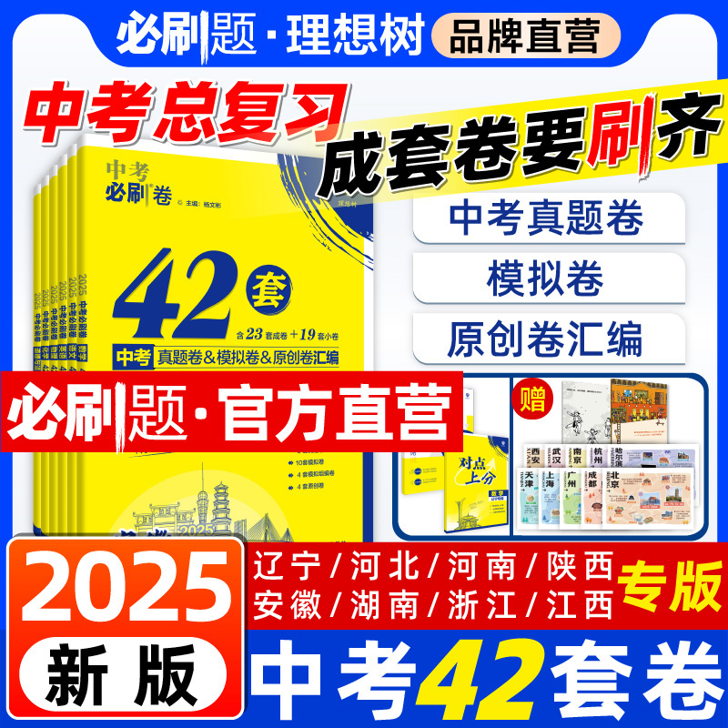 必刷题官方自营中考必刷卷42套