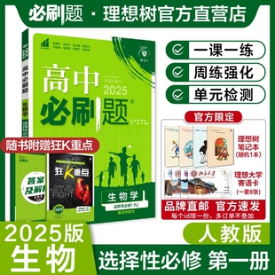 高中必刷题生物选择性必修1稳态与调节RJ人教版 理想树2025新版 高二上册新教材配赠狂K重点高中教材同步练习高二上生物必刷题