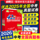 2026新全国中考真题卷一年真题语文数学英语物理化学历史道德生物地理会考中考真题卷资料模拟试卷必刷题八.九年级初三必刷题直营