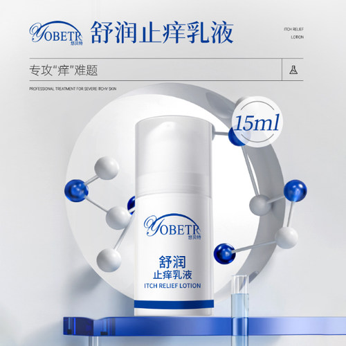 悠贝特 舒润止痒乳液 15ml/50ml/120ml