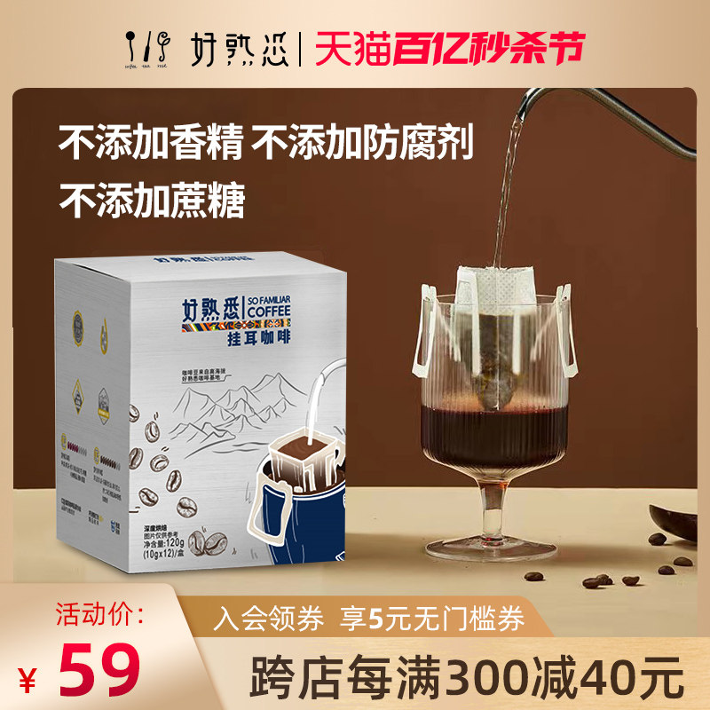 好熟悉 挂耳咖啡(中度烘焙)120g(10g*12袋)