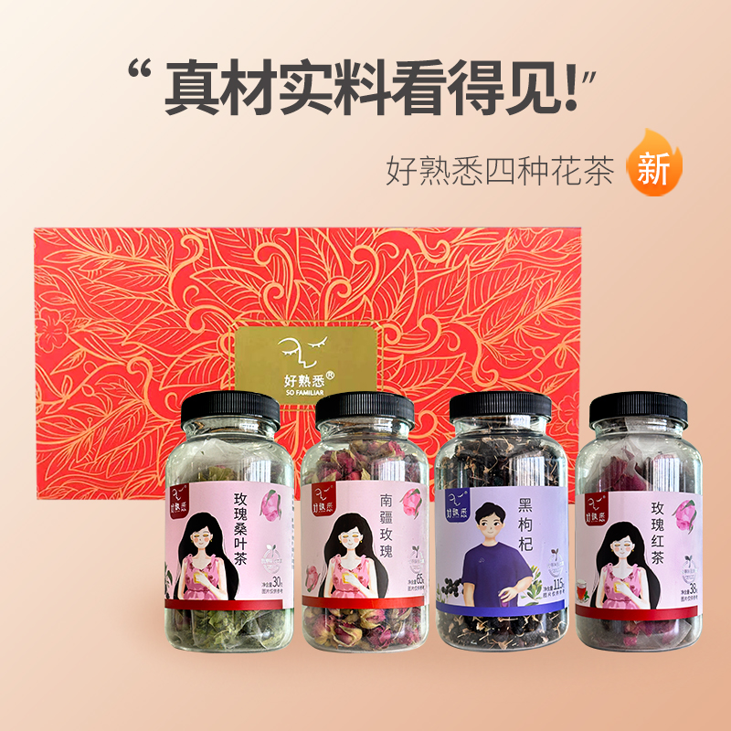 好熟悉南疆玫瑰黑枸杞玫瑰桑叶茶玫瑰红茶四合一套装果茶男女茶包