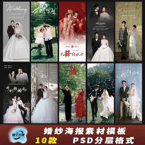 婚礼海报素材模板PSD分层格式10款婚礼宣传设计素材