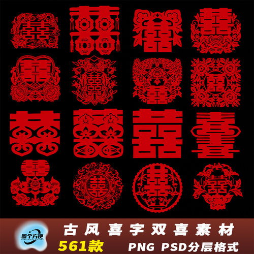 古风喜字双喜素材结婚婚庆装饰设计元素PNG/PSD格式